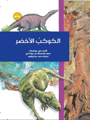 cover image of الكوكب الأخضر
